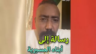 ابو رهف .. رسالة الى ابناء المسيرية في مليـ ـشـ ـيات الدعـ ـم السـ ـريع