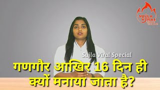 आखिर गणगौर का त्योहार 16 दिन ही क्यों मनाया जाता है? गणगौर पर्व की पूरी जानकारी । Sujla - Saloni