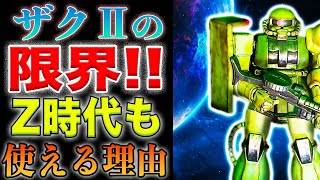 【ガンダム】ザク2の限界はどこだ？！