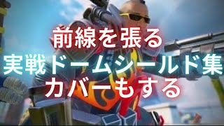 カバーが上手くて前線を上げるジブラルタルのドームシールド集【APEX LEGENDS】