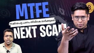 Highrich -MTFE ക്ക് ശേഷം അടുത്ത വലിയ തട്ടിപ്പ് |MTFE | ponzi scheme