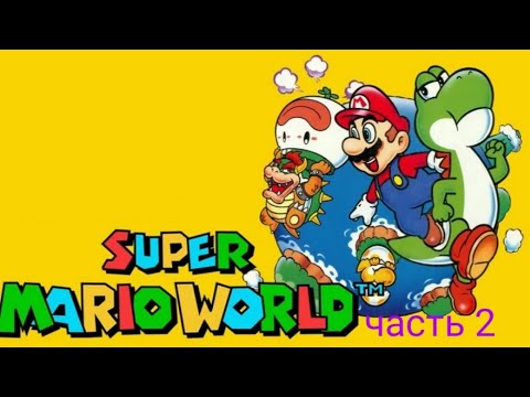 Super Mario World часть 2 (лабиринт призрачного дома)