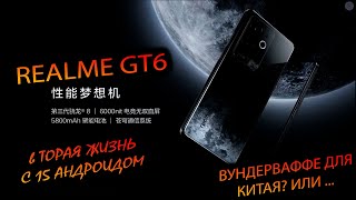 REALME. GT6. (CHINA) Игрофон для своих, новая жизнь на 15-м андроиде, нюансы при покупке