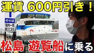 【激安w】松島遊覧船に乗船！安く乗る方法も?!【週末パスの旅 気仙沼・陸前高田 #2】