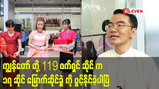 ကျွန်တော် တို့ 119 ဖက်ရှင် ဆိုင် က ၁၇ ဆိုင် မြောက် ဆိုင်ခွဲ ကို ဖွင့်နိုင်ခဲ့ပါပြီ