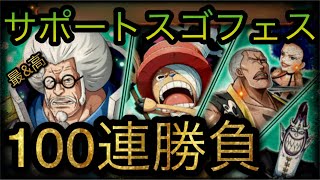 サポート祭スゴフェス！100連勝負！ ［OPTC］［トレクル］［ONE PIECE　Treasure　Cruise］［원피스 트레져 크루즈］［ワンピース］