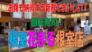 【根室花まる】お腹も納得する新鮮でおいしい！回転寿司根室花まる根室店！