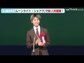 佐藤緋美、父・浅野忠信はまだ知らない！？新人男優賞を受賞！『ムーンライト・シャドウ』の自然体な演技で評価『第31回日本映画批評家大賞 授賞式』