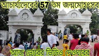 আচার্য্যদেবের ৫৭তম জন্ম মহোৎসবের আজ ভোরের  ভিডিও,দেওঘর,Acharjyadev 57th janma utsav,deoghar,SATSANG