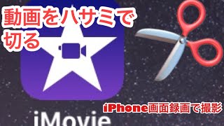 iOS11対応画面録画を使ってiMovie動画編集カット編を解説しました