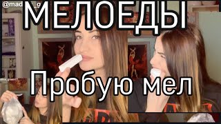 МЕЛОЕД ! ПРОБУЮ СЪЕДОБНЫЙ МЕЛ ! Мел для еды , медоедам не смотреть 😄