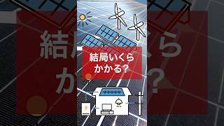 太陽光パネル（と蓄電池）っていくらかかる？