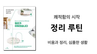 “ 정리가 쉬워졌습니다 ” 비움과 정리로 완성되는 미니멀라이프 / 미니멀리즘 심플라이프