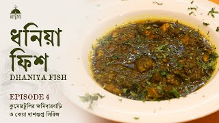 Dhaniya Fish | Kumartulir Jamidarbari o Keya Dasgupta Series | Episode 4 #fishcurry #fish #nonveg