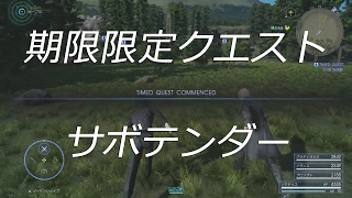 【FF15】期限限定クエスト「サボテンダー」狩り