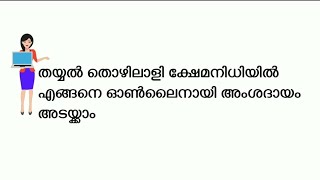 തയ്യൽ തൊഴിലാളി ക്ഷേമനിധിയിൽ എങ്ങനെ ഓൺലൈനായി പൈസാ അടയ്ക്കാം- How to online payment in Tailor welfare