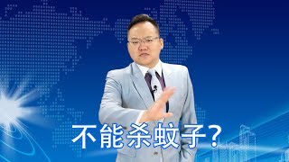 法国反物种歧视专家呼吁：不能杀蚊子！蚊子需要我们的血养活宝宝 | 照理说事