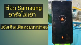 ซ๋อม Samsung ชาร์จไม่เข้า แจ้งเตือนสีแดงหน้าจอ