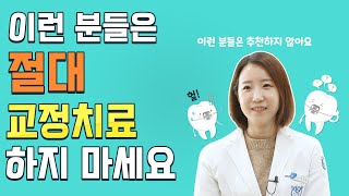 이런 분들은 치아교정 하지마세요 [성남서울플러스치과]