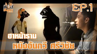 หนังอ้นกวี ศรีวิชัย [EP.1]  - ฮาหน้าราม งานเดือนสิบปี 56