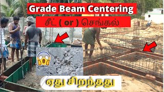 தவறுகளை சீர்செய்வோம்! PLINTH BEAM சைடு செங்கல் அல்லது சீட் எது நல்லது ?|Beam wrong ❌ Centering Work.