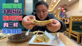 沈北海城馅饼店，蒸猪血糕一绝，馅饼味道一般，牛肉馅6元一张