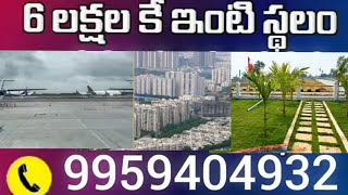 6 లక్షల కే ఇంటి స్థలం | Just 6 Laks Open Plots with all development