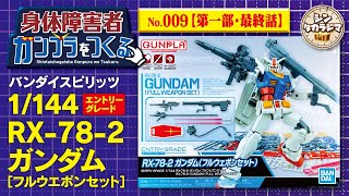 【身体障害者ガンプラをつくる009】第一部　最終話　皆さんのお陰です！！　【プラモデル】