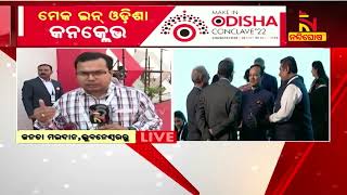 ମେକ ଇନ୍‌ ଓଡ଼ିଶା କନକ୍ଲେଭର ଆଜି ଦ୍ବିତୀୟ ଦିନ ;  ଆଜି ମେଗା ଶିଳ୍ପପତି ସମ୍ମିଳନୀ  | NandighoshaTV