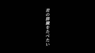 【MAD】君の膵臓をたべたい×逢いたい