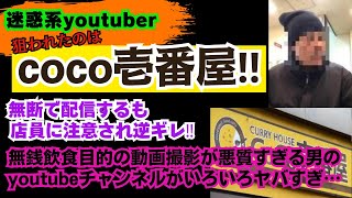 【coco壱番屋】迷惑なyoutuberが店内でライブ配信しお客に迷惑かけまくる‼店員に注意されるも逆ギレ‼タダ飯目的の悪質すぎる男のyoutubeチャンネルがいろいろヤバすぎた…