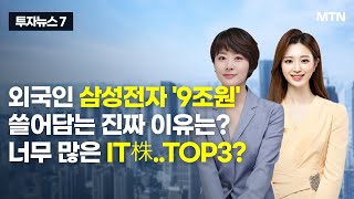 [투자뉴스7] 외국인 삼성전자 '9조원'쓸어담는 진짜 이유는? 너무 많은 IT株..TOP3? / 머니투데이방송 (증시, 증권)