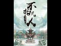 不朽凡人 1175 无干人等皆滚