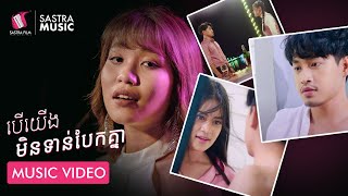 បើយើងមិនទាន់បែកគ្នា-June | Official MV