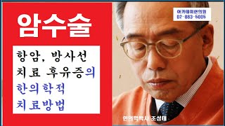 암수술, 항암, 방사선 치료 후유증의 한의학적 치료방법