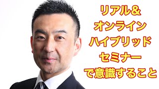 リアル＆オンラインハイブリッドセミナー開催で意識すること！社外人事部長的見解！