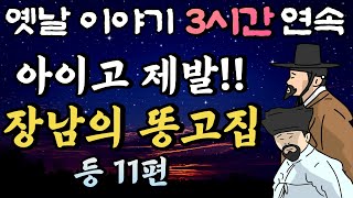 와..아들아..제발 좀!!.... 가문을 말아먹은 장남의 똥고집 등 11편/중간광고 없는 옛날이야기 3시간 연속🌛, 3시간 연속 묶음, 잠자리동화,꿀잠동화,오디오북