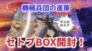 【MTG】 当たりボックス⁉︎ 機械兵団の進軍 セットブースター 1BOX開封【Magic The Gathering】#87 march of the machine unboxing