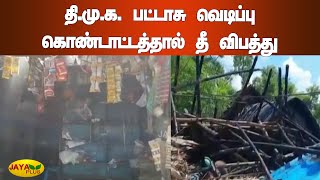 தி.மு.க. பட்டாசு வெடிப்பு கொண்டாட்டத்தால் தீ விபத்து | DMK Success Celebration | Fire Accident