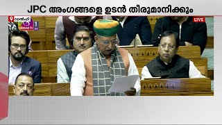 ഒരു രാജ്യം ഒരു തിരഞ്ഞെടുപ്പ്; ബിൽ ലോക്സഭയിൽ അവതരിപ്പിച്ച് നിയമമന്ത്രി