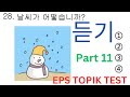 New Eps Topik Korean Listening 듣기 문제 Test 한국어능력 시험 20 Questions Auto Fill Answer Model Paper Part 11