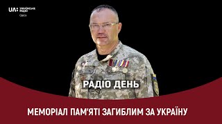 Меморіал пам’яті загиблим за незалежність України