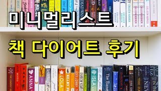 [친언니] 미니멀리스트 시도 후기 2탄 -  책 정리. (미니멀리스트 버리기)