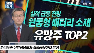 실적 급증 전망, 원통형 배터리 소재 유망주 TOP2 / 상신이디피, TCC스틸 / 스몰캡 집중탐구 / 한국경제TV