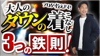 【必見】大人のダウンの着こなし「3つの鉄則」プロが解説します！