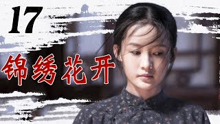 华语剧精选《锦绣花开》第17集 | 豪门家族的恩怨引出重重风波