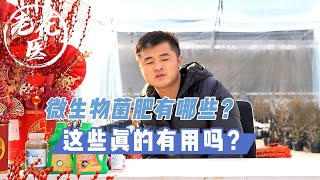 【园艺小科普】微生物菌肥你们知道多少？这些东西真的有用吗？养花到底靠什么？Tips: Does  Cultivation of Microorganisms works for planting?