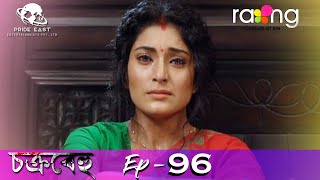 Chakrabehu - চক্ৰবেহু | 02nd Oct 2021 | Episode No 96