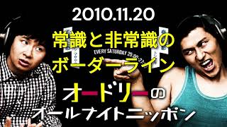 オードリーのオールナイトニッポン 2010年11月20日