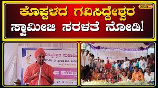 Koppal: ಗವಿಸಿದ್ದೇಶ್ವರ ಸ್ವಾಮೀಜಿ ಪದವಿ ಮುಗಿಸಿ 25 ವರ್ಷ, ಹಳೆಯ ಸಹಪಾಠಿಗಳ ಜೊತೆಗೂಡಿ ಗುರು ವಂದನೆ! #local18